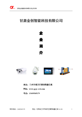 甘肅金創科技 專業安防工程服務商